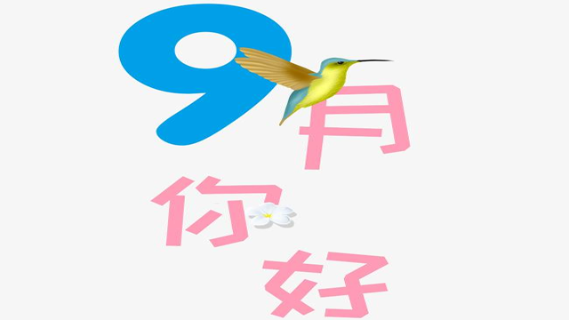 9月您好！