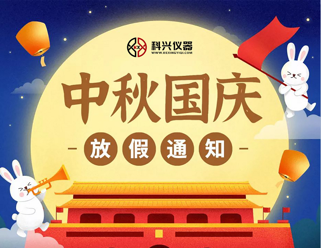 上?？婆d儀器2020年國慶節(jié)&中秋節(jié)放假通知