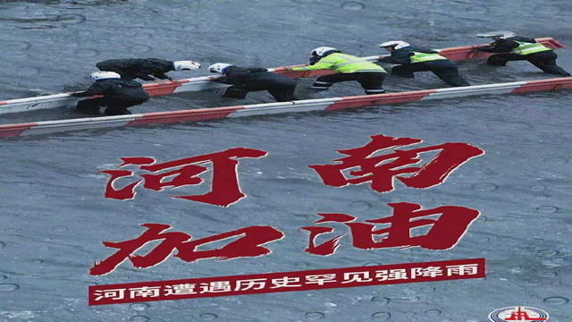 陽光總在風(fēng)雨后，河南，加油！